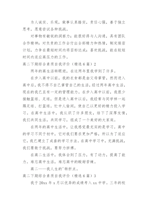 高二下期综合素质自我评价.docx