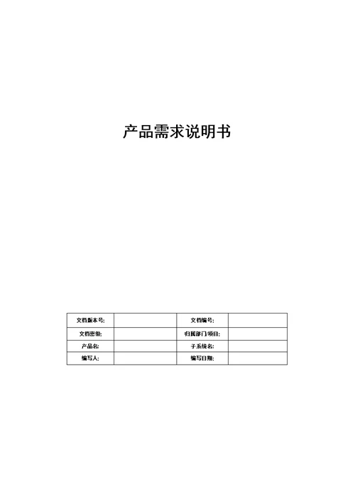 产品需求说明指导书(PRD)模板模板