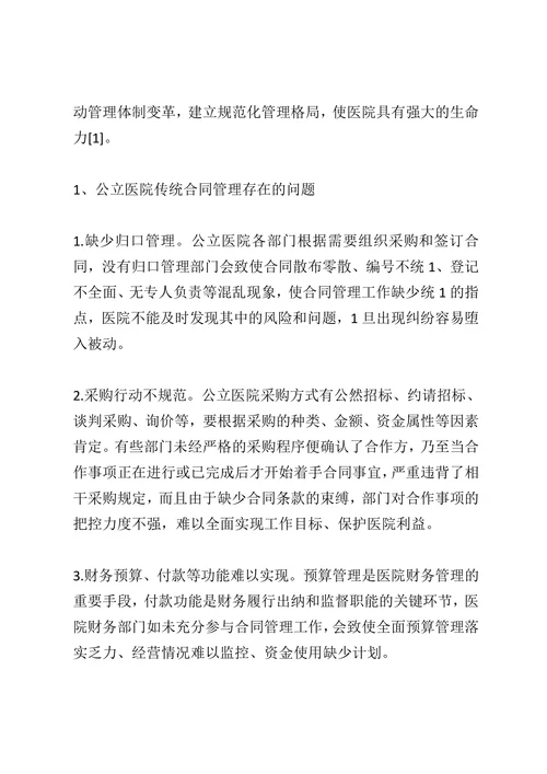 公立医院精细化的合同管理方案