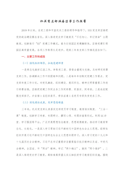 2022021839：机关党支部换届选举工作报告.docx