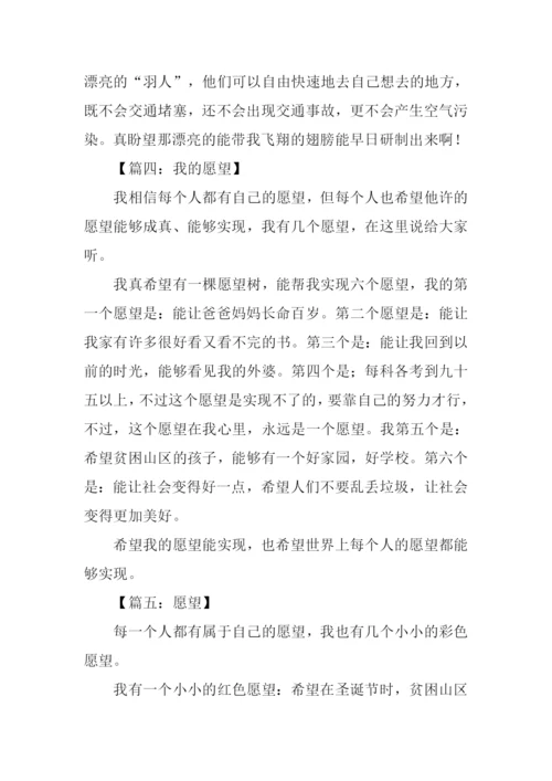 关于愿望的作文300字.docx