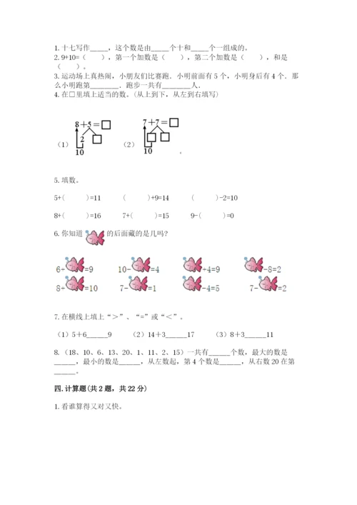 人教版一年级上册数学期末测试卷精品【各地真题】.docx