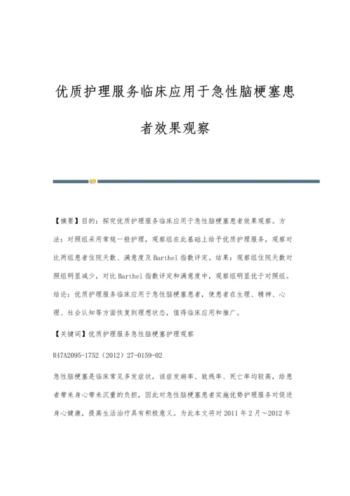 优质护理服务临床应用于急性脑梗塞患者效果观察.docx