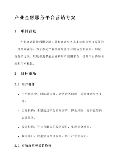 产业金融服务平台营销方案