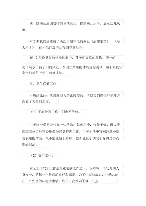 小班教师工作总结模板集合5篇汇编6621