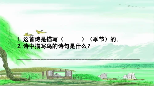 二下《古诗二首》第二课时