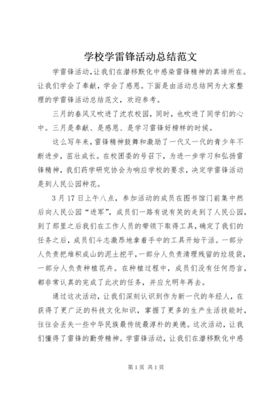 学校学雷锋活动总结范文 (2).docx