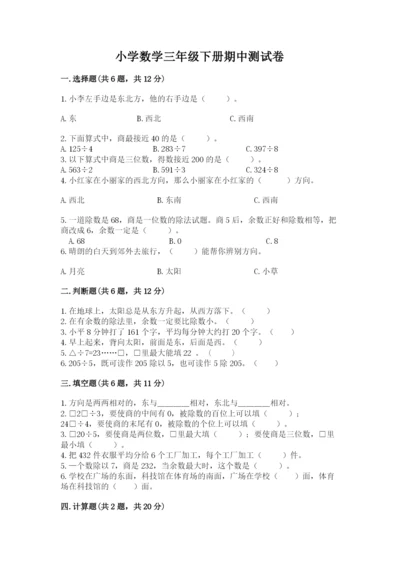 小学数学三年级下册期中测试卷带答案（满分必刷）.docx