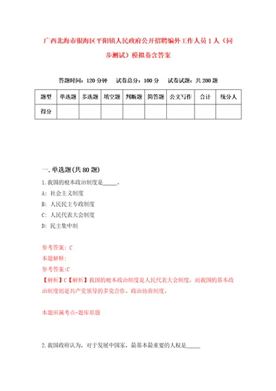 广西北海市银海区平阳镇人民政府公开招聘编外工作人员1人同步测试模拟卷含答案3