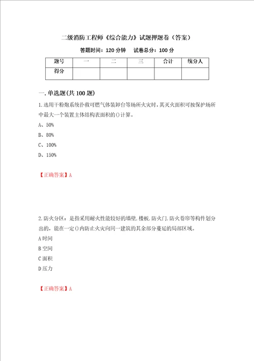 二级消防工程师综合能力试题押题卷答案22