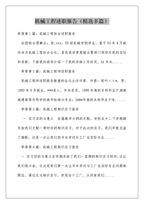 机械工程述职报告（精选多篇）