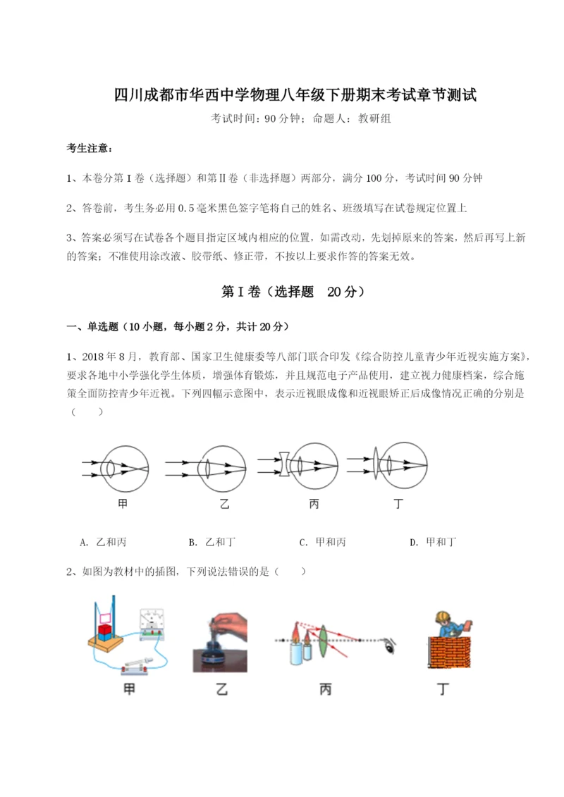 专题对点练习四川成都市华西中学物理八年级下册期末考试章节测试试题（解析卷）.docx