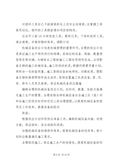 劳动力、机械设备和材料投入计划.docx