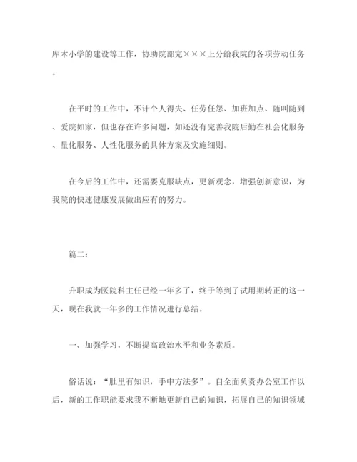 精编之医院科室主任个人试用期工作总结范文.docx