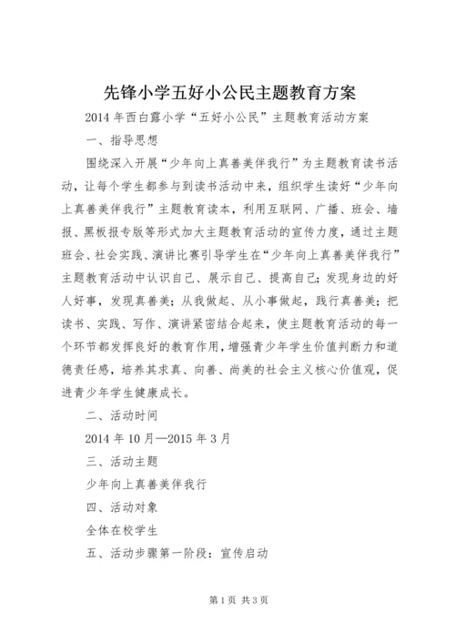 先锋小学五好小公民主题教育方案.docx