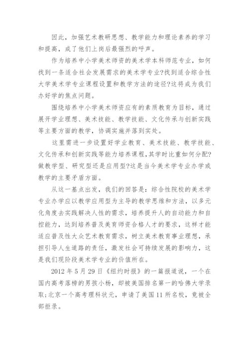 美术专业人才培养的价值研究论文.docx