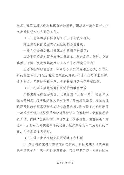 社区党支部年度工作计划范文.docx
