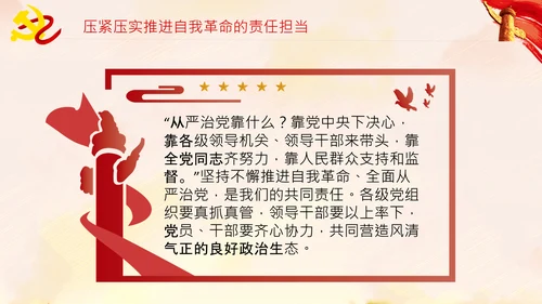 坚持自我革命党课主题党日PPT模板课件