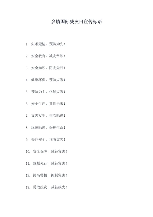 乡镇国际减灾日宣传标语