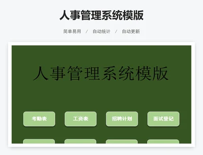 人事管理系统模版