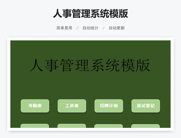 人事管理系统模版