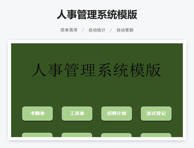 人事管理系统模版