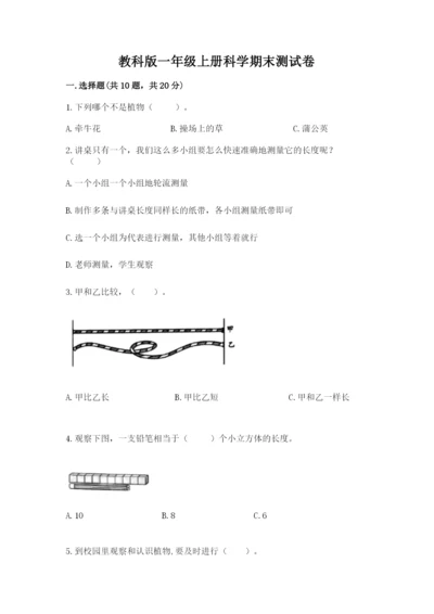 教科版一年级上册科学期末测试卷精品（夺冠系列）.docx