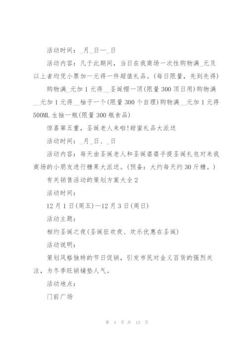 有关销售活动的策划方案大全.docx