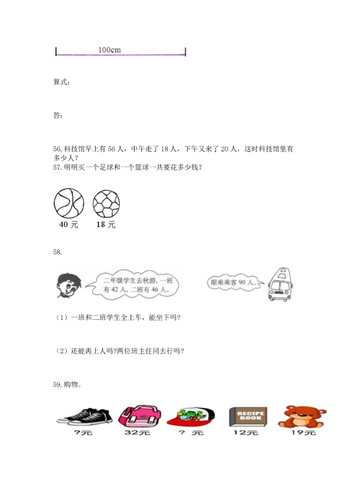 二年级上册数学应用题100道及答案（新）.docx