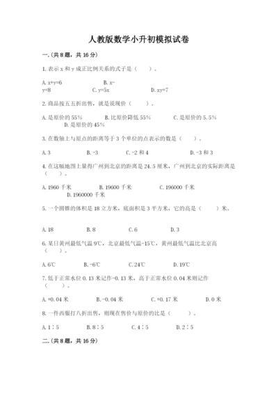 人教版数学小升初模拟试卷及答案（全国通用）.docx