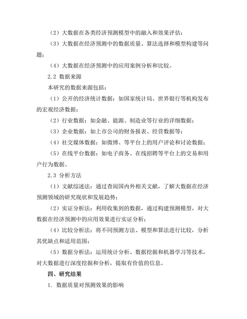 大数据在经济预测中的应用研究