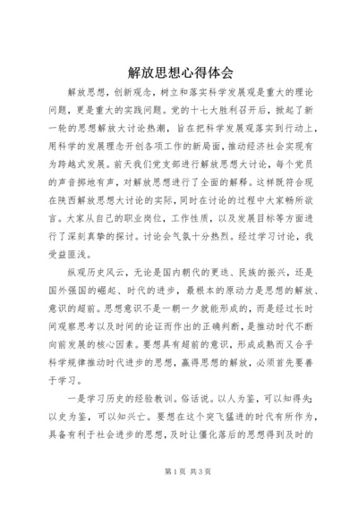 解放思想心得体会_1 (7).docx