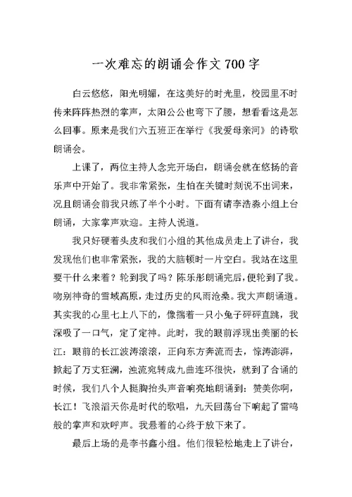 一次难忘的朗诵会作文700字