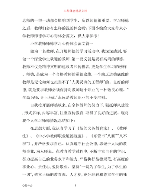 小学教师师德学习心得体会.docx