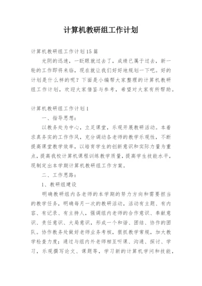 计算机教研组工作计划.docx