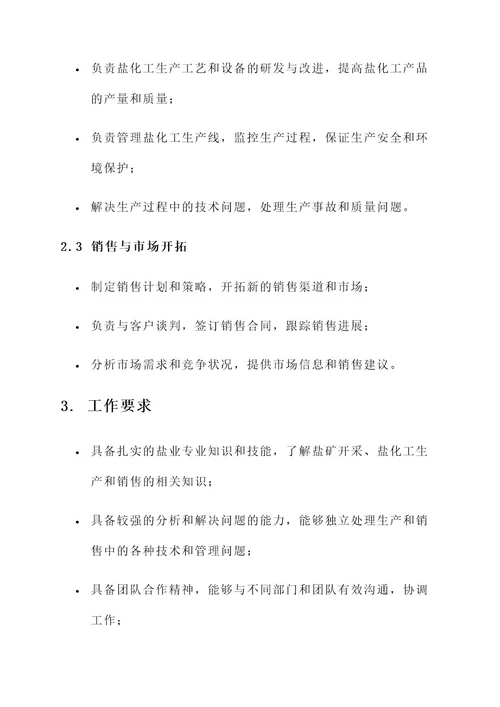 广西盐业公司工作内容