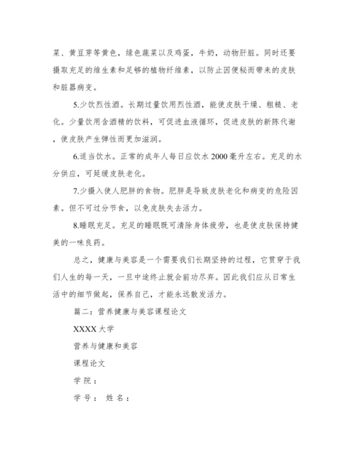 健康美容论文.docx