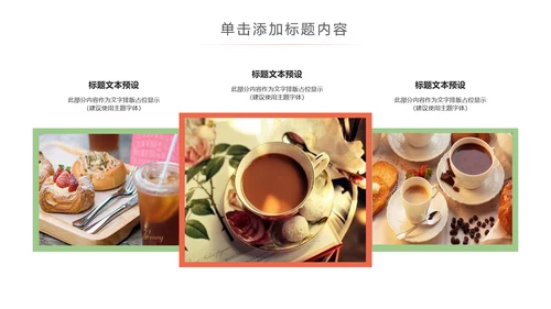 甜点好时光咖啡美味下午茶动态PPT模板