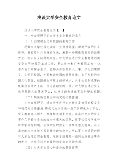 浅谈大学安全教育论文.docx