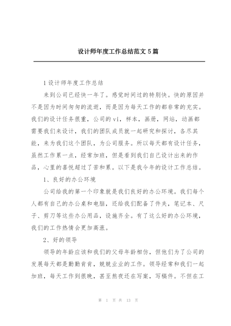 设计师年度工作总结范文5篇.docx