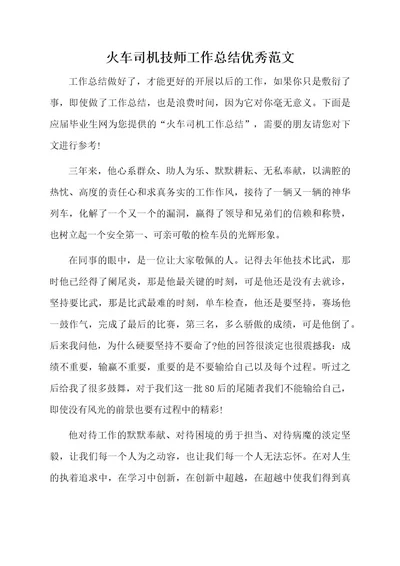 火车司机技师工作总结优秀范文