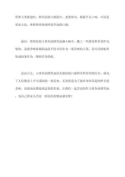 玉米鱼面排骨汤的功效