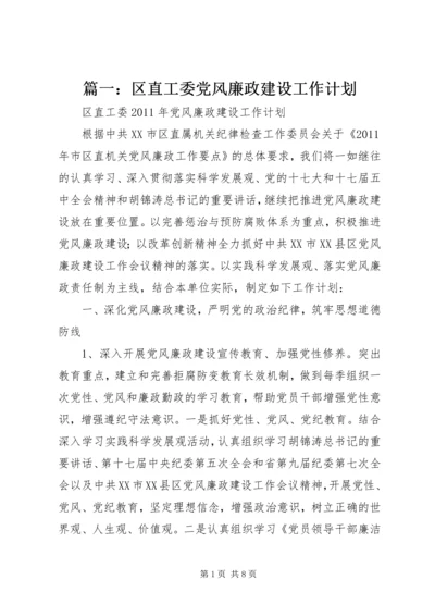 篇一：区直工委党风廉政建设工作计划.docx