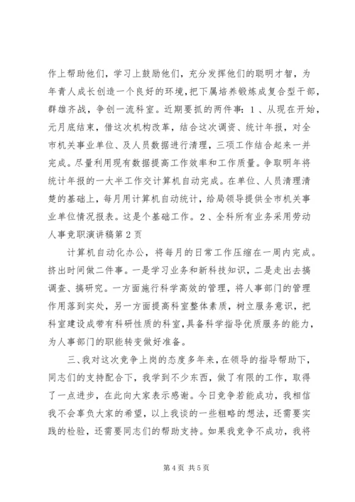 劳动人事竞职演讲稿 (6).docx