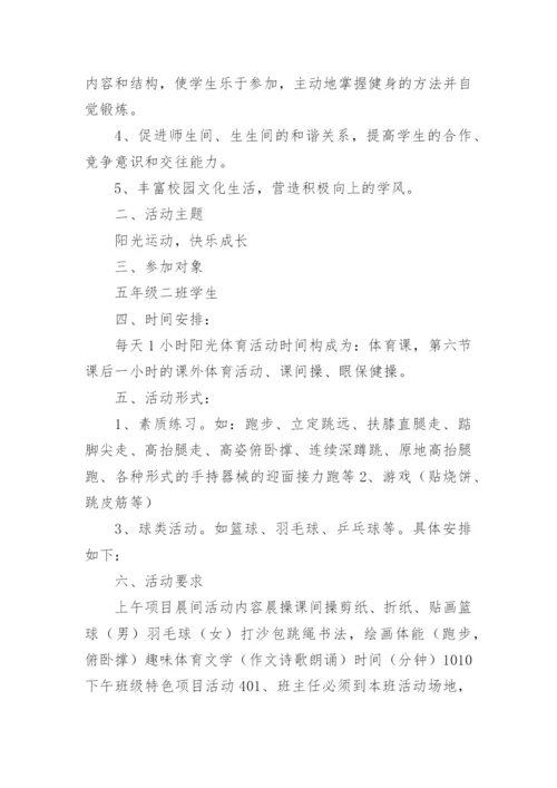 开展阳光体育活动方案.docx