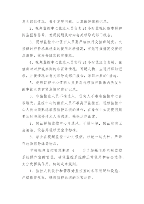 学校视频监控管理制度.docx