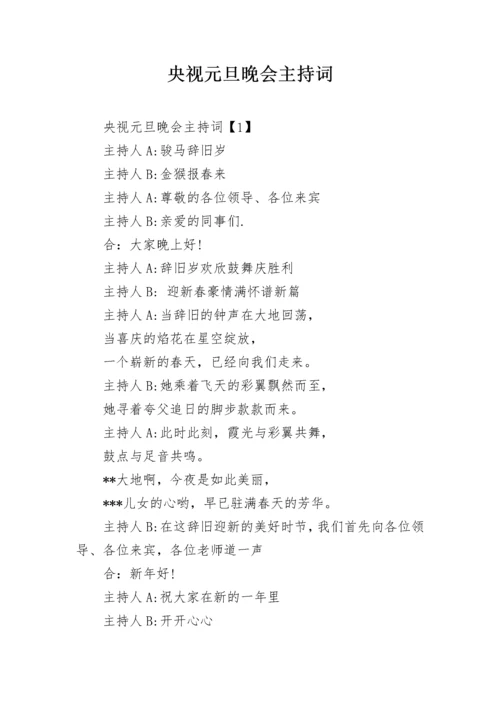 央视元旦晚会主持词.docx