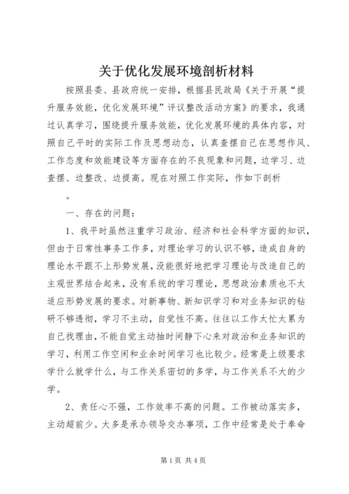 关于优化发展环境剖析材料.docx