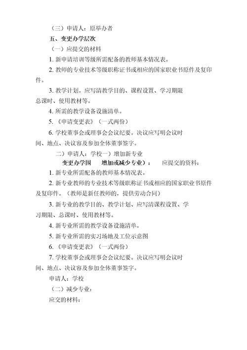民办职业培训学校办学变更须知