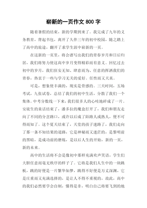 崭新的一页作文800字.docx